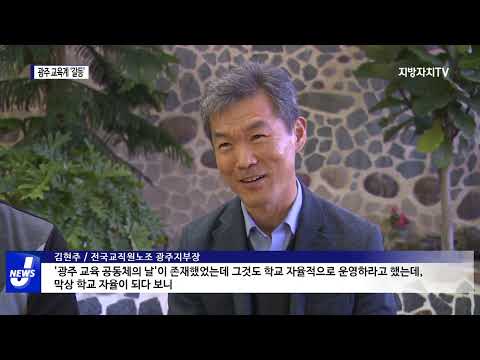 광주…조기 등교와 야간자율학습 갈등