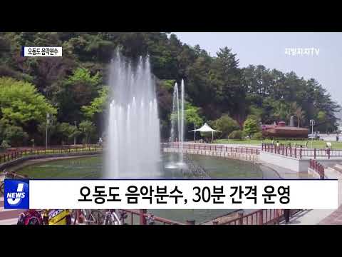 여수시, 오동도 음악분수 운영 재개