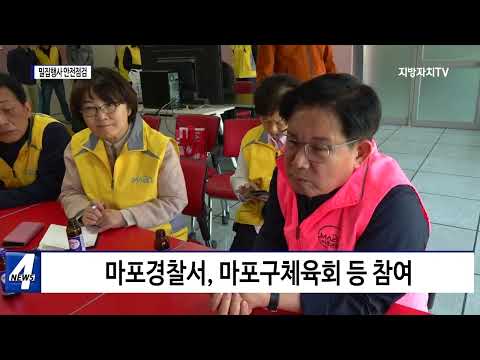 마포구, 밀집행사 안전점검 진행