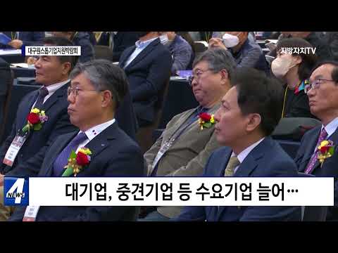 2023 대구원스톱기업지원박람회 개최