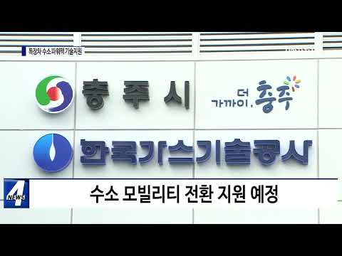 충북도, 특장차 수소 파워팩 기술 지원…