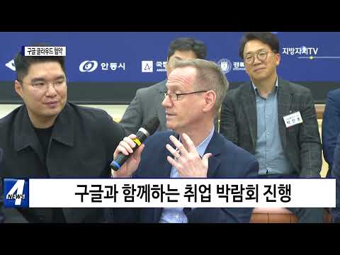 경북도-구글 클라우드, 협약 체결
