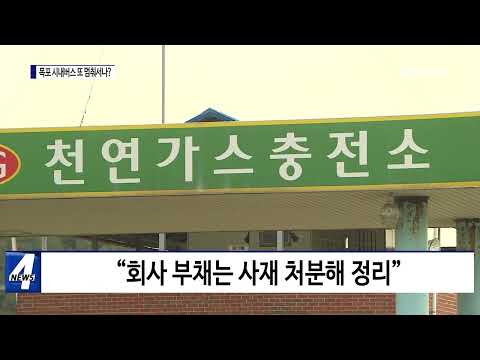 목포 시내버스 운영자 “사업 포기 공식 선언”