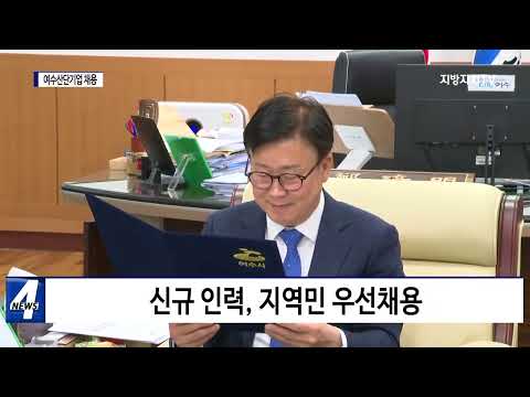 ‘여수산단기업 지역민 우선채용’ 협약