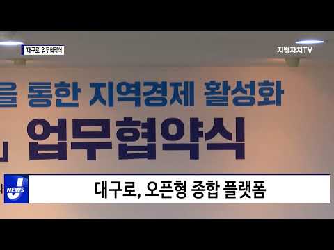 대구시, ‘대구로’ 위한 업무협약 체결