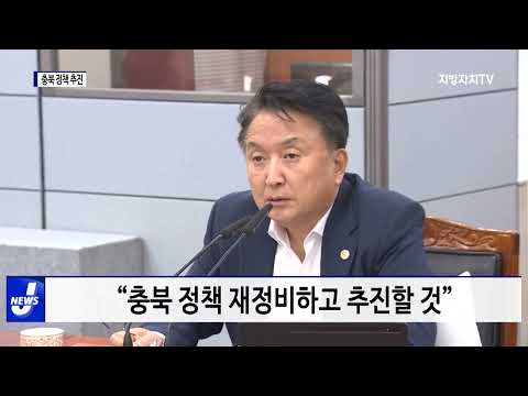 충북도, 충북 정책 추진 속도감