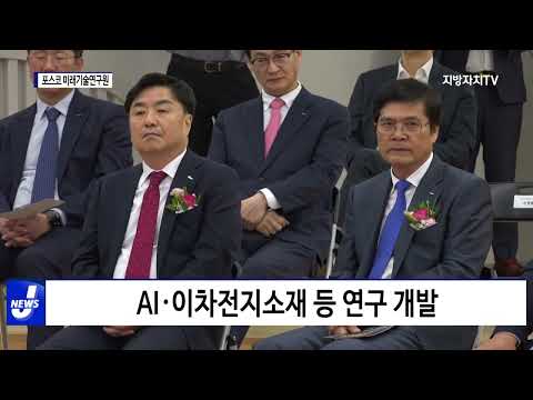 포항시, 포스코 미래기술연구원 개소
