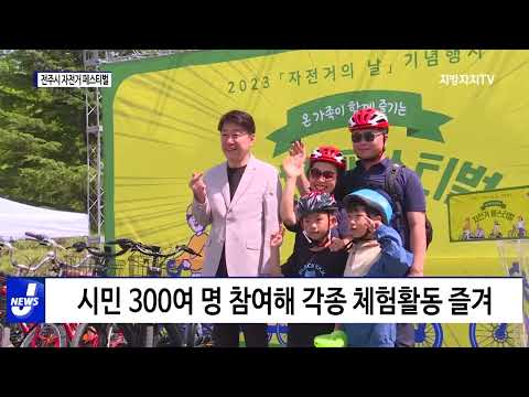 ‘2023 전주시 자전거 페스티벌’ 개최