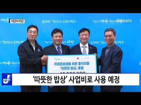 여수 기업, 취업 준비 후원금 기탁