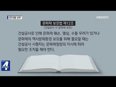 천연기념물 ‘남생이’ 사라져…공사 탓