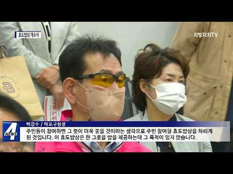 마포구, 효도밥상 개소식 진행