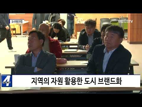 횡성군, 도시재생 포럼 개최