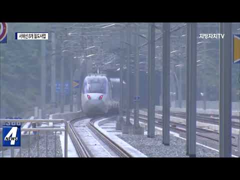 충청권 서해선 8개 철도사업 추진