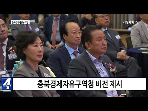 충북도, 충북경제자유구역청 개청 기념