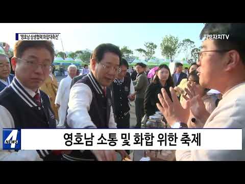 ‘영호남 상생협력 화합대축전’ 개최