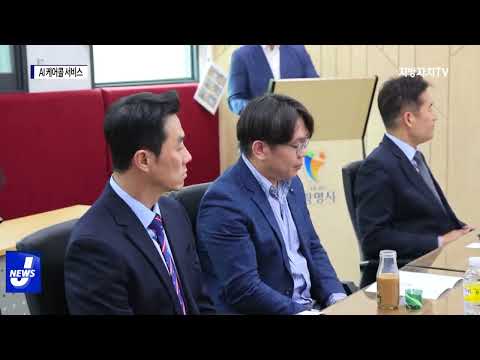 광명시,  AI 케어콜 서비스 시행