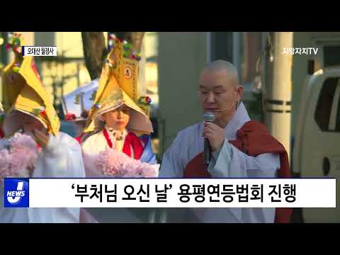 오대산 월정사, 연등법회 봉행