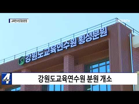 강원도 교육연수원 횡성 분원 개원