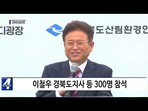 ‘경북 천년 숲 정원’ 개원식 개최