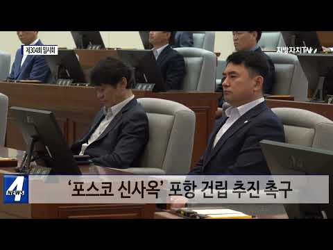 포항시의회, 제304회 임시회 개회