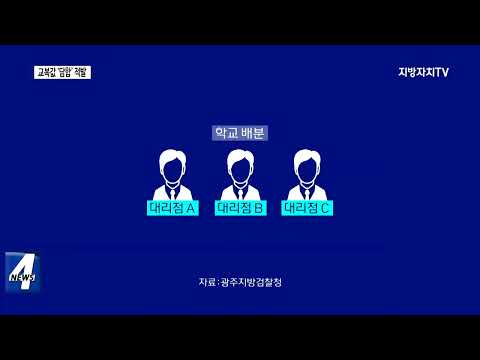 광주 교복값 ‘담함’ 45곳 적발