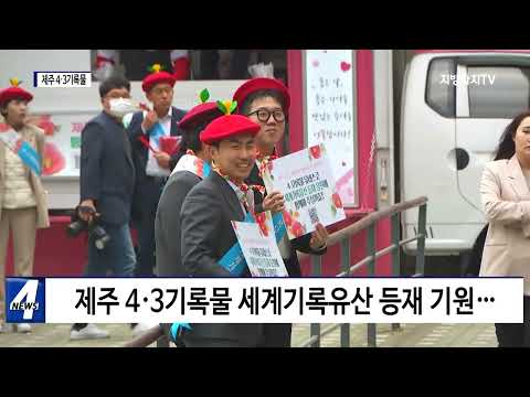 제주도, 4·3기록물 가치 알려