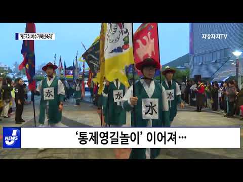 ‘제57회 여수거북선축제’ 개최