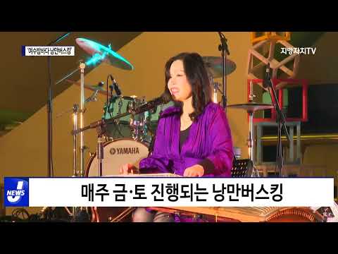 여수시, ‘여수밤바다 낭만버스킹’ 재개