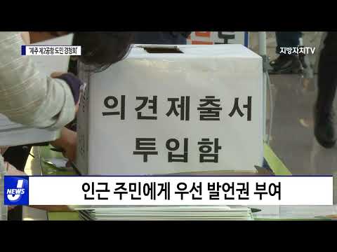 ‘제주 제2공항 도민경청회’ 개최