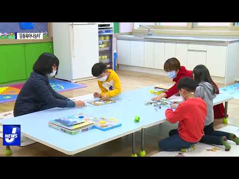 횡성군, ‘공동육아 나눔터’ 리모델링