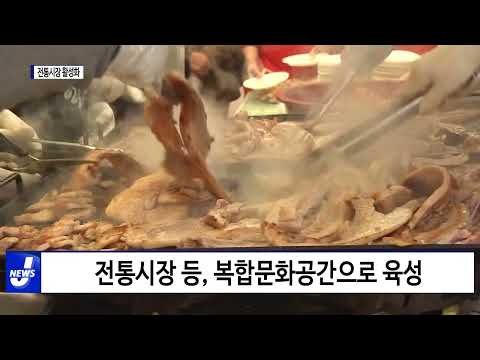 충북도, 전통시장 활성화 위해 사업비 투입