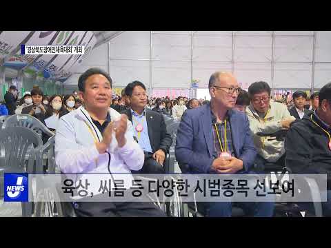 ‘제25회 경상북도장애인체육대회’ 개최