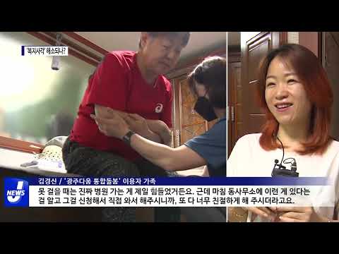 광주 ‘통합돌봄’ 복지사각 해소할까?