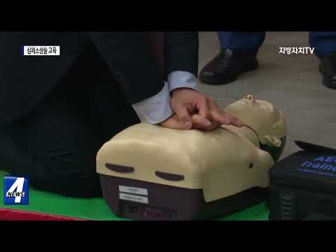 대구시, 심폐소생술 교육 실시