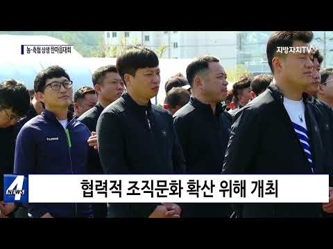 평창군, 농·축협 상생 한마음대회 개최