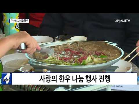 평창, ‘한우불고기 나눔 행사’ 개최