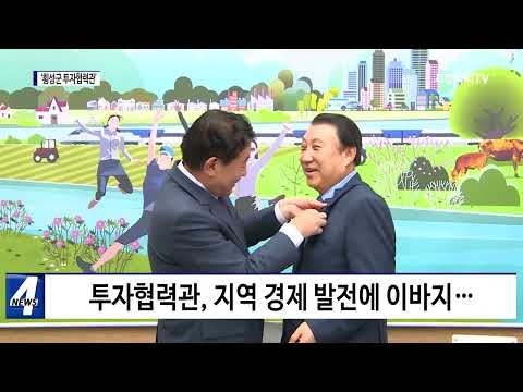 횡성군, ‘횡성군 투자협력관’ 위촉