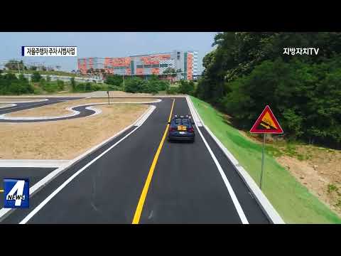 충북도, 자율주행차 주차 시범사업 선정