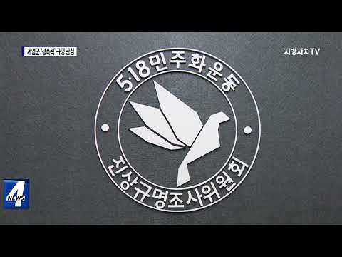 계엄군 성폭력 사건 51건…진실 규명 ‘관심’