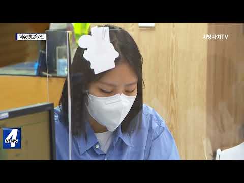 제주도,  ‘제주평생교육카드’ 발급