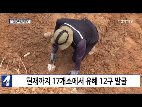 “5·18 암매장 추정 유골 3구 해남서 발굴”