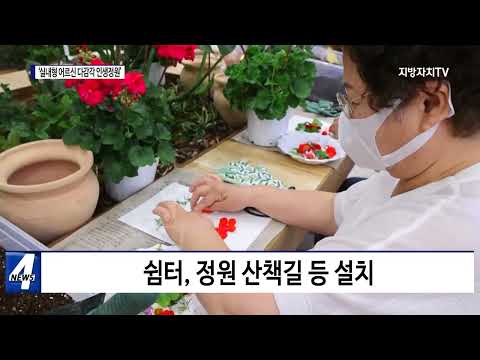 광명시, ‘실내형 어르신 다감각 인생정원’ 개소