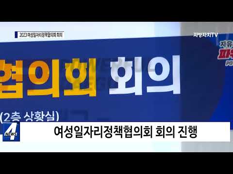 대구시, 2023 여성일자리정책협의회 회의