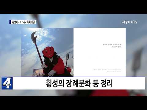 횡성 회다지소리 기록화 사업 완료