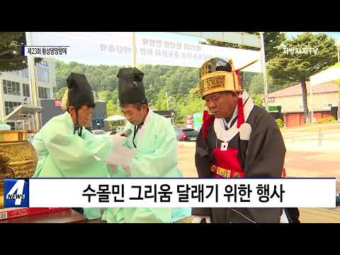 횡성군, 제23회 횡성댐 망향제 개최