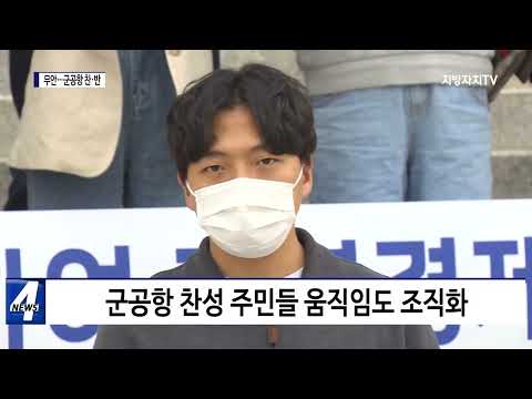 무안 주민…“희생강요” VS “이익 따져보자”