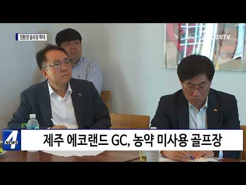 제주도, 친환경 골프장 확대 방안 모색