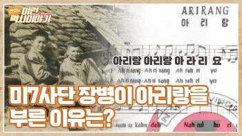 전쟁 그리고 아리랑