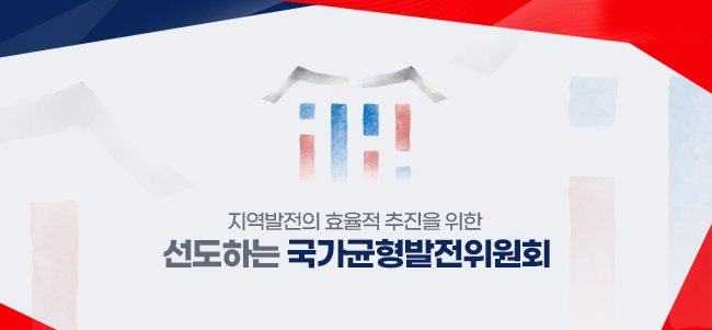 지방시대 구현을 위한 제도적 기반 다진다…지방시대위원회 출범