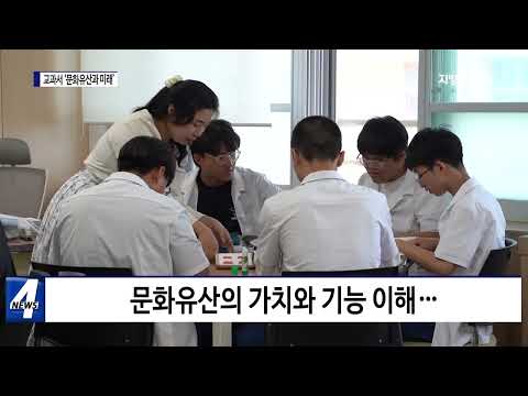 문화재청, 교과서 '문화유산과 미래' 개발